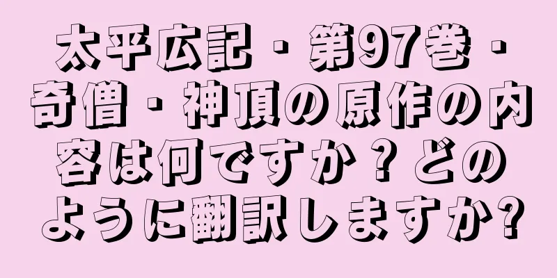 太平広記・第97巻・奇僧・神頂の原作の内容は何ですか？どのように翻訳しますか?