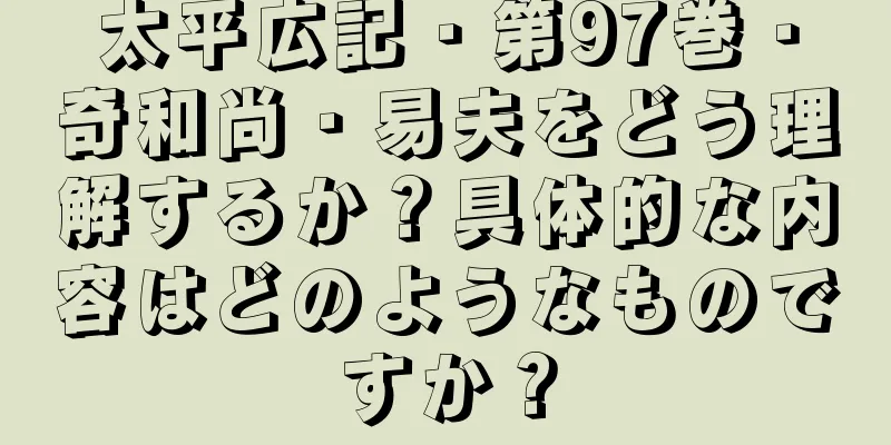 太平広記・第97巻・奇和尚・易夫をどう理解するか？具体的な内容はどのようなものですか？