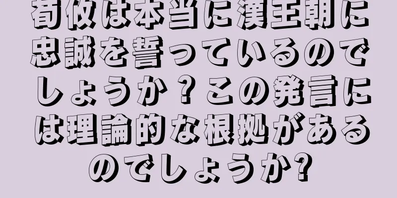 荀攸は本当に漢王朝に忠誠を誓っているのでしょうか？この発言には理論的な根拠があるのでしょうか?