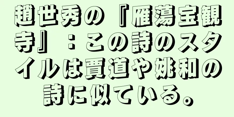 趙世秀の『雁蕩宝観寺』：この詩のスタイルは賈道や姚和の詩に似ている。