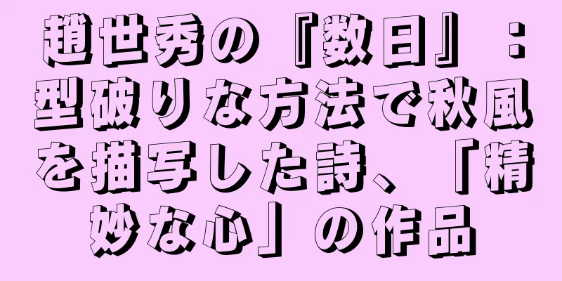 趙世秀の『数日』：型破りな方法で秋風を描写した詩、「精妙な心」の作品