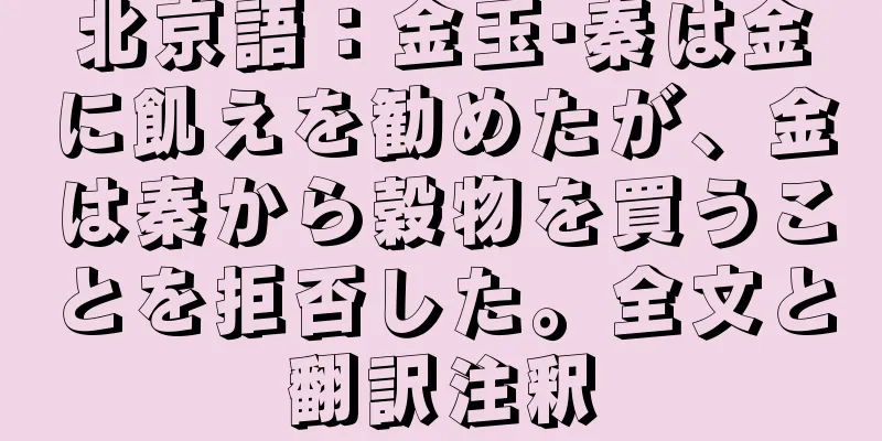 北京語：金玉·秦は金に飢えを勧めたが、金は秦から穀物を買うことを拒否した。全文と翻訳注釈