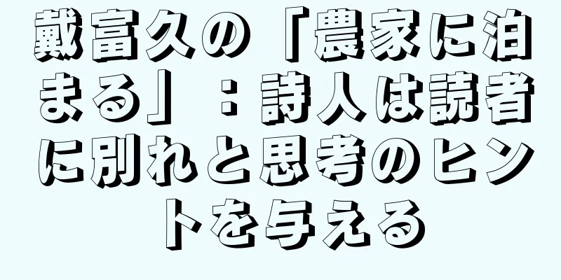戴富久の「農家に泊まる」：詩人は読者に別れと思考のヒントを与える