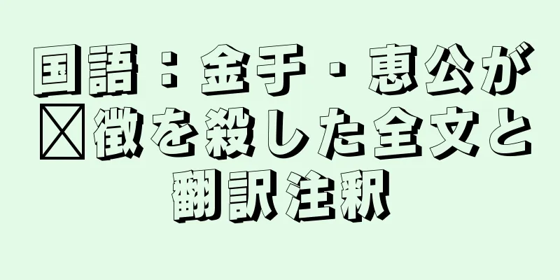 国語：金于・恵公が毗徴を殺した全文と翻訳注釈