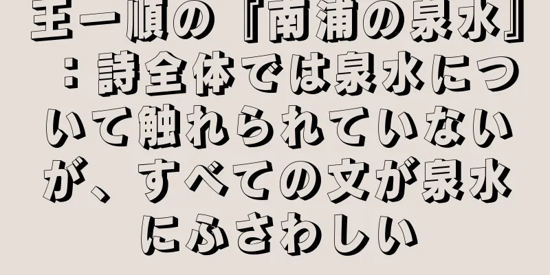 王一順の『南浦の泉水』：詩全体では泉水について触れられていないが、すべての文が泉水にふさわしい