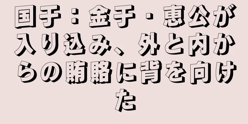 国于：金于・恵公が入り込み、外と内からの賄賂に背を向けた