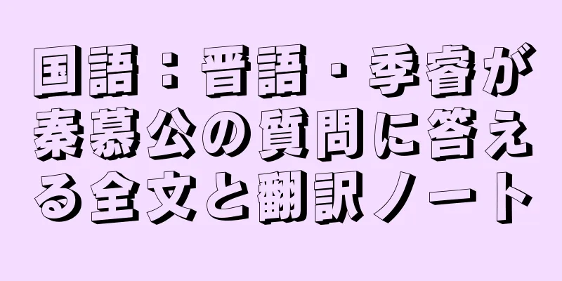 国語：晋語・季睿が秦慕公の質問に答える全文と翻訳ノート