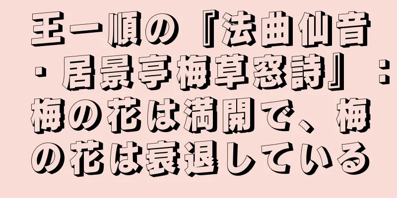 王一順の『法曲仙音・居景亭梅草窓詩』：梅の花は満開で、梅の花は衰退している