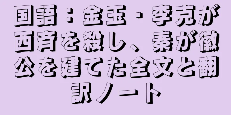 国語：金玉・李克が西斉を殺し、秦が徽公を建てた全文と翻訳ノート