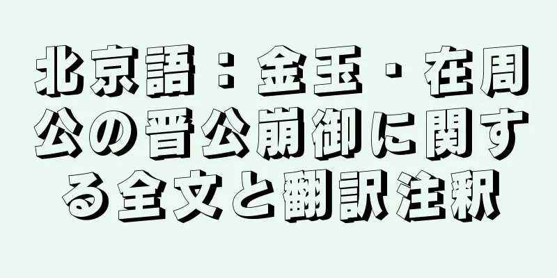 北京語：金玉・在周公の晋公崩御に関する全文と翻訳注釈
