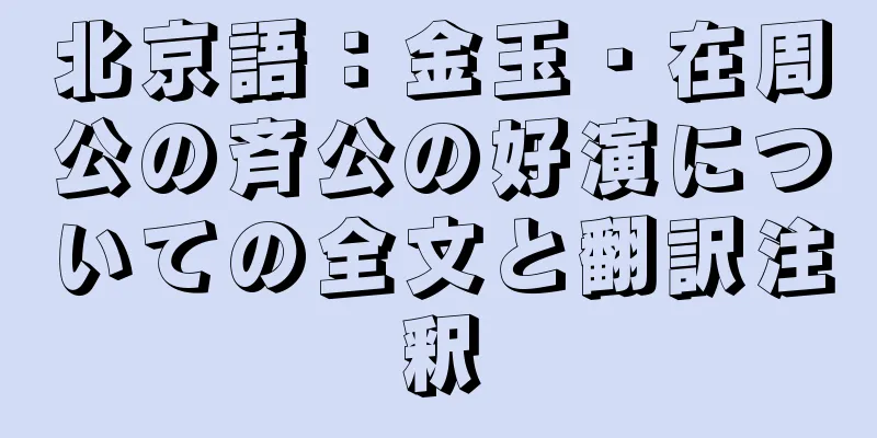 北京語：金玉・在周公の斉公の好演についての全文と翻訳注釈