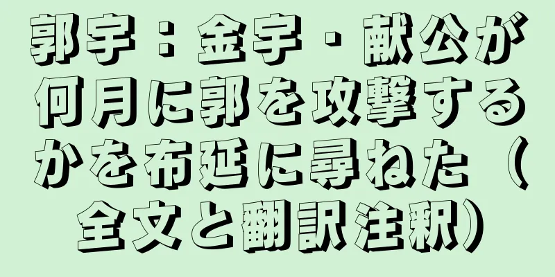 郭宇：金宇・献公が何月に郭を攻撃するかを布延に尋ねた（全文と翻訳注釈）