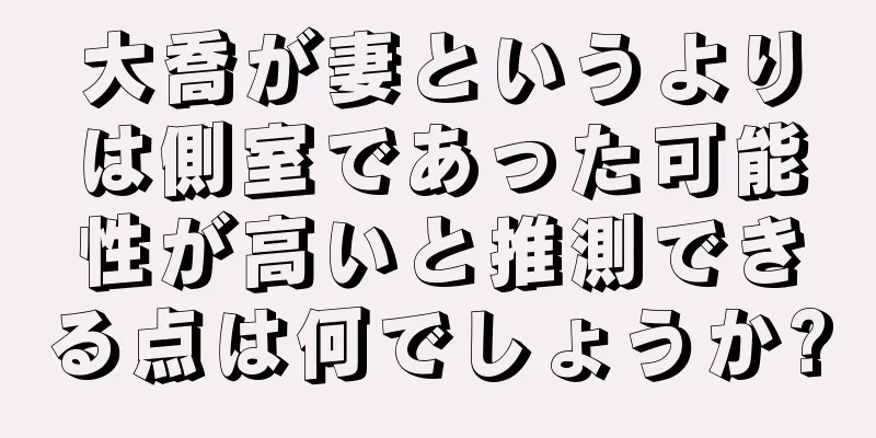 大喬が妻というよりは側室であった可能性が高いと推測できる点は何でしょうか?