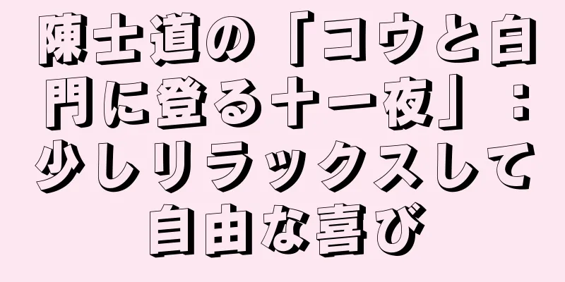 陳士道の「コウと白門に登る十一夜」：少しリラックスして自由な喜び