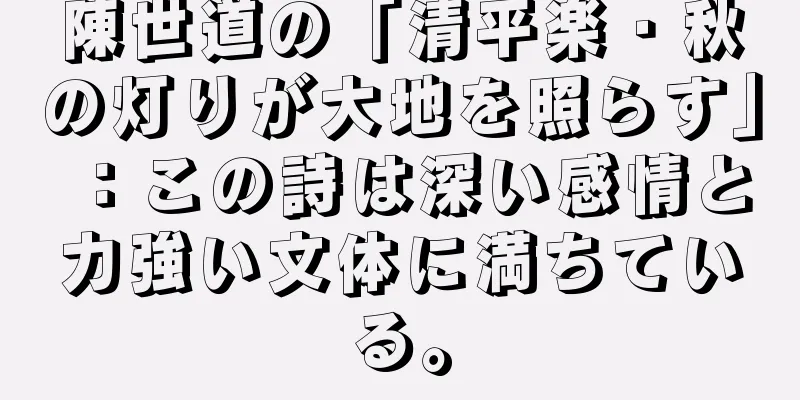 陳世道の「清平楽・秋の灯りが大地を照らす」：この詩は深い感情と力強い文体に満ちている。