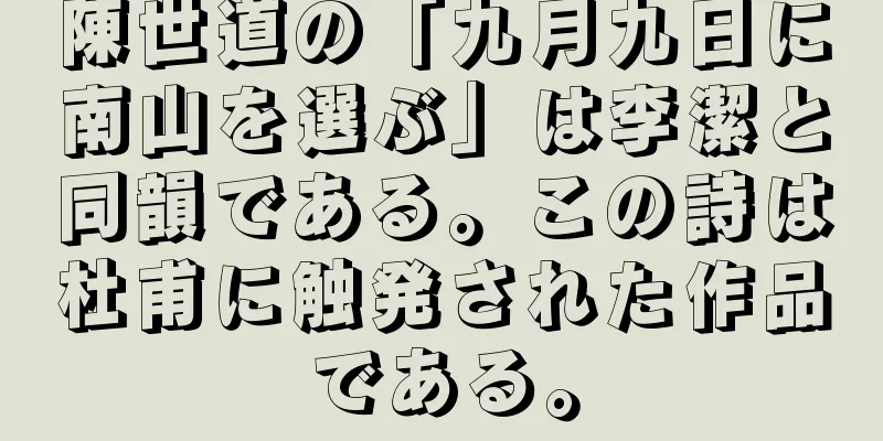 陳世道の「九月九日に南山を選ぶ」は李潔と同韻である。この詩は杜甫に触発された作品である。