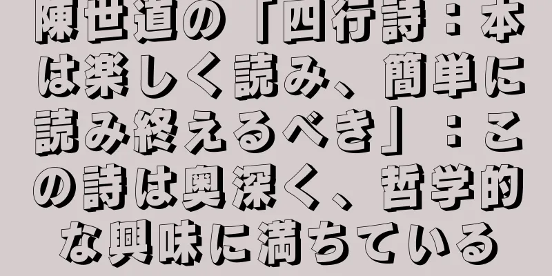 陳世道の「四行詩：本は楽しく読み、簡単に読み終えるべき」：この詩は奥深く、哲学的な興味に満ちている