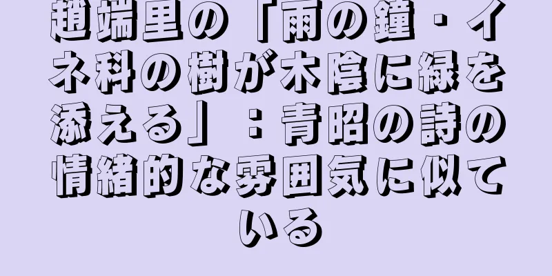 趙端里の「雨の鐘・イネ科の樹が木陰に緑を添える」：青昭の詩の情緒的な雰囲気に似ている