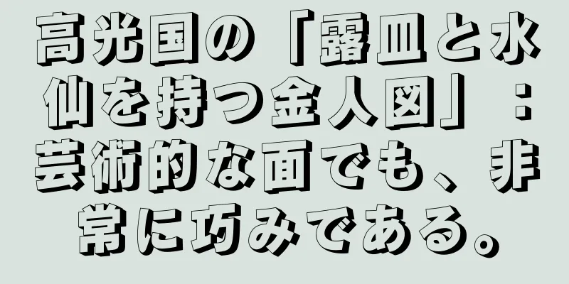 高光国の「露皿と水仙を持つ金人図」：芸術的な面でも、非常に巧みである。