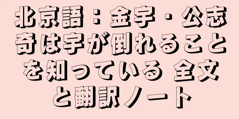 北京語：金宇・公志奇は宇が倒れることを知っている 全文と翻訳ノート