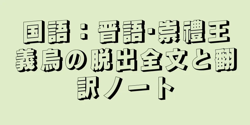 国語：晋語·崇禮王義烏の脱出全文と翻訳ノート