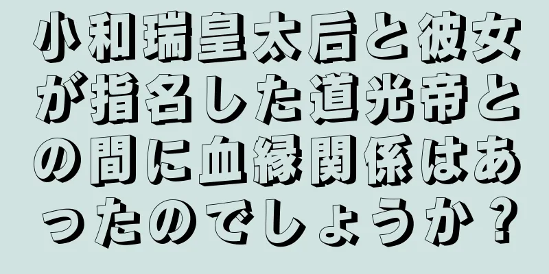 小和瑞皇太后と彼女が指名した道光帝との間に血縁関係はあったのでしょうか？
