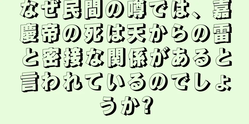 なぜ民間の噂では、嘉慶帝の死は天からの雷と密接な関係があると言われているのでしょうか?