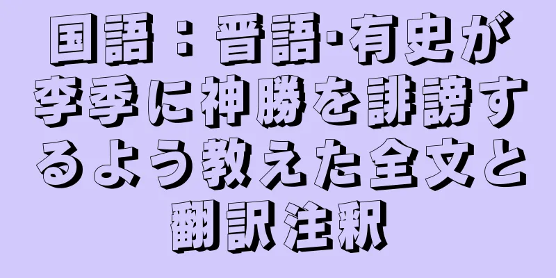 国語：晋語·有史が李季に神勝を誹謗するよう教えた全文と翻訳注釈