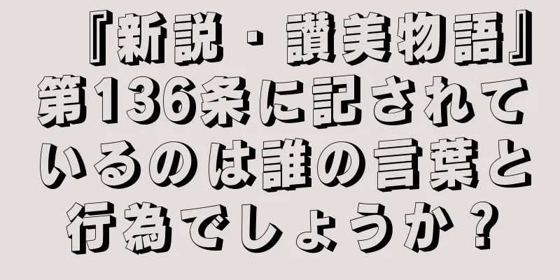 『新説・讃美物語』第136条に記されているのは誰の言葉と行為でしょうか？
