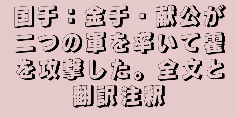 国于：金于・献公が二つの軍を率いて霍を攻撃した。全文と翻訳注釈