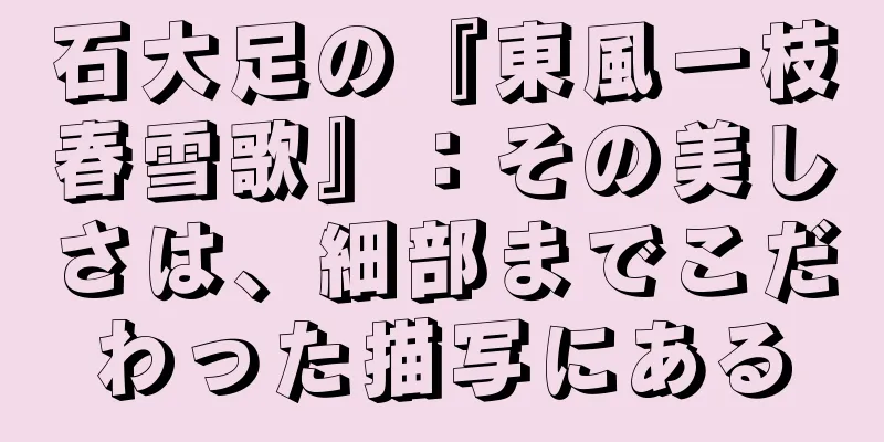 石大足の『東風一枝春雪歌』：その美しさは、細部までこだわった描写にある