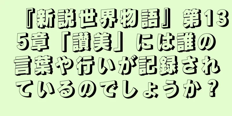 『新説世界物語』第135章「讃美」には誰の言葉や行いが記録されているのでしょうか？