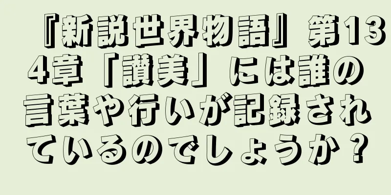 『新説世界物語』第134章「讃美」には誰の言葉や行いが記録されているのでしょうか？