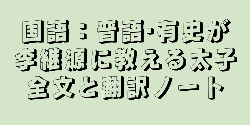 国語：晋語·有史が李継源に教える太子全文と翻訳ノート