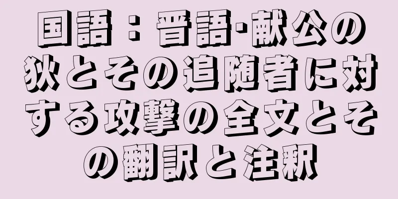 国語：晋語·献公の狄とその追随者に対する攻撃の全文とその翻訳と注釈