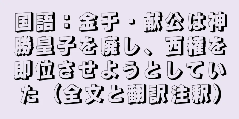 国語：金于・献公は神勝皇子を廃し、西権を即位させようとしていた（全文と翻訳注釈）