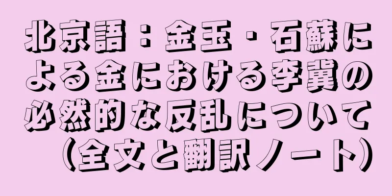 北京語：金玉・石蘇による金における李冀の必然的な反乱について（全文と翻訳ノート）