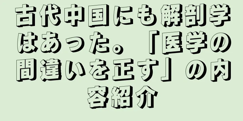古代中国にも解剖学はあった。「医学の間違いを正す」の内容紹介