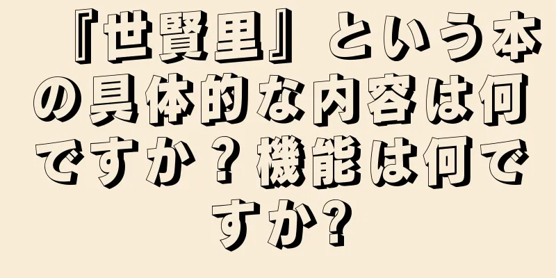 『世賢里』という本の具体的な内容は何ですか？機能は何ですか?