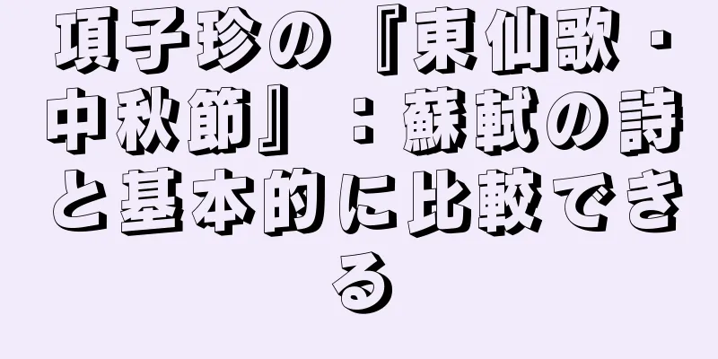 項子珍の『東仙歌・中秋節』：蘇軾の詩と基本的に比較できる
