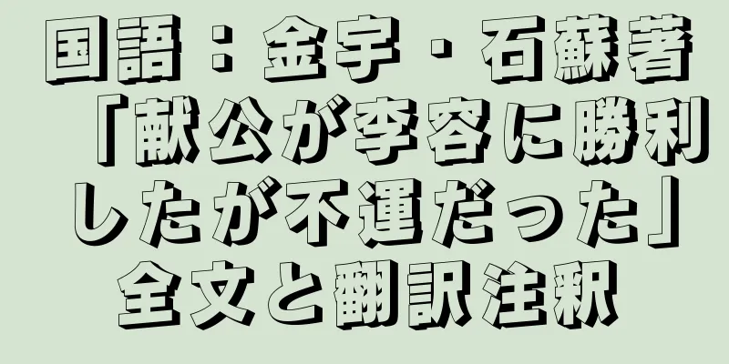 国語：金宇・石蘇著「献公が李容に勝利したが不運だった」全文と翻訳注釈