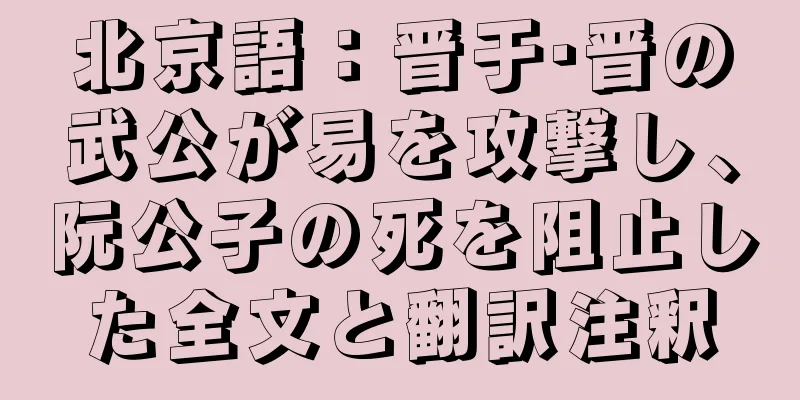 北京語：晋于·晋の武公が易を攻撃し、阮公子の死を阻止した全文と翻訳注釈
