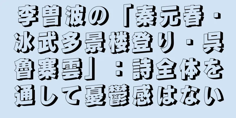 李曽波の「秦元春・冰武多景楼登り・呉魯寨雲」：詩全体を通して憂鬱感はない