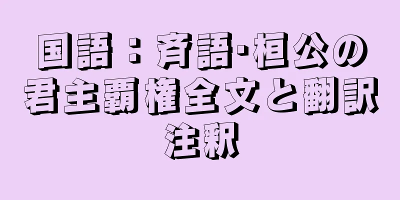 国語：斉語·桓公の君主覇権全文と翻訳注釈
