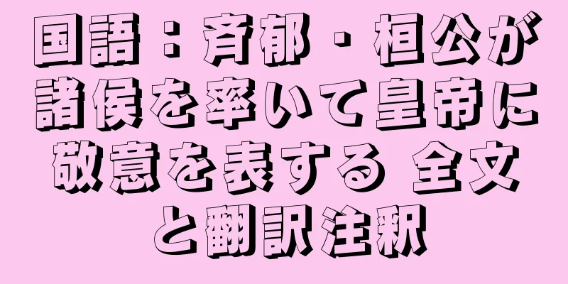 国語：斉郁・桓公が諸侯を率いて皇帝に敬意を表する 全文と翻訳注釈