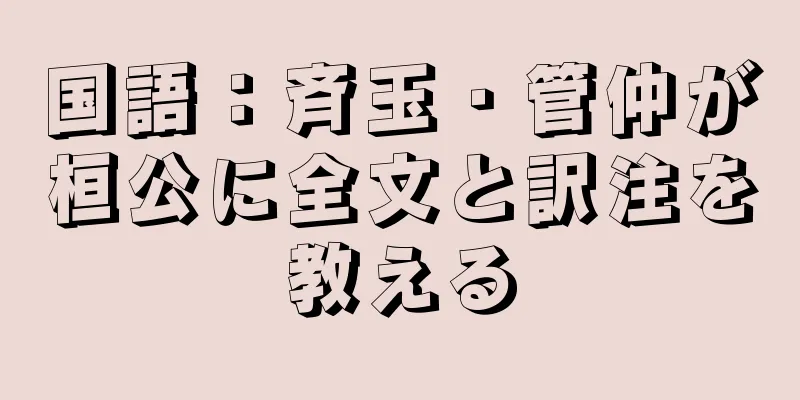 国語：斉玉・管仲が桓公に全文と訳注を教える