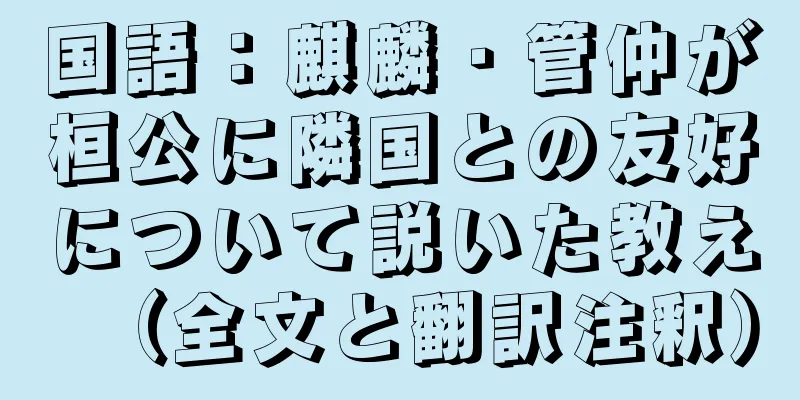 国語：麒麟・管仲が桓公に隣国との友好について説いた教え（全文と翻訳注釈）