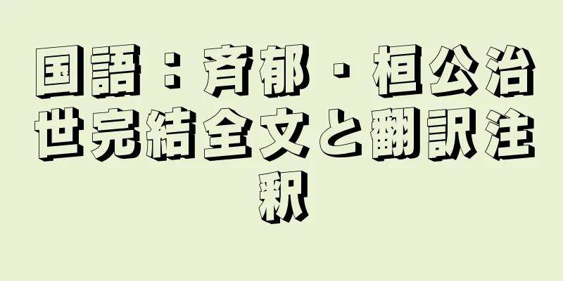 国語：斉郁・桓公治世完結全文と翻訳注釈