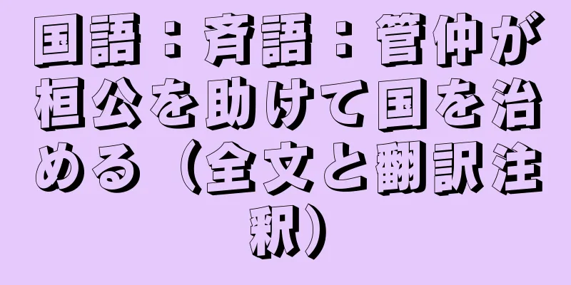 国語：斉語：管仲が桓公を助けて国を治める（全文と翻訳注釈）