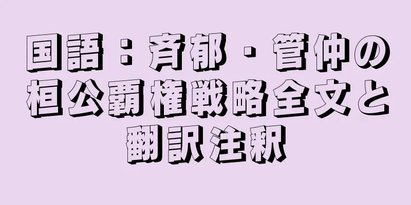 国語：斉郁・管仲の桓公覇権戦略全文と翻訳注釈
